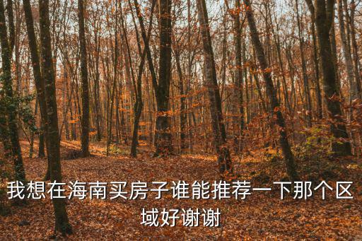三亞哪個縣房價最好，三亞的房價和陵水差不多的