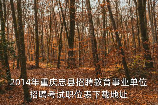 重慶市忠縣教育事業單位招聘信息，2011年重慶忠縣教師招聘考試公告