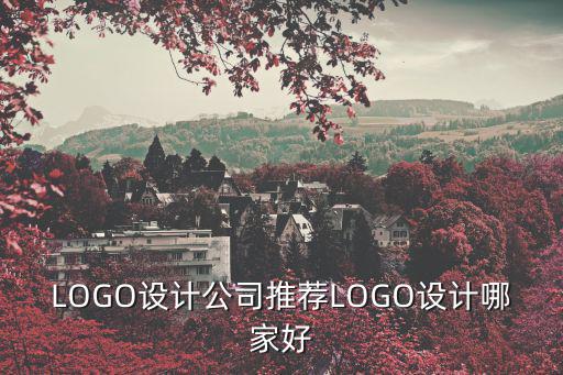 LOGO設計公司推薦LOGO設計哪家好