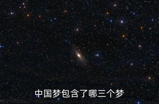 中國夢包含了哪三個夢