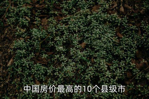 中國房價最高的10個縣級市