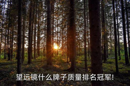 望遠鏡排名,中國天文望遠鏡品牌排行榜出爐!