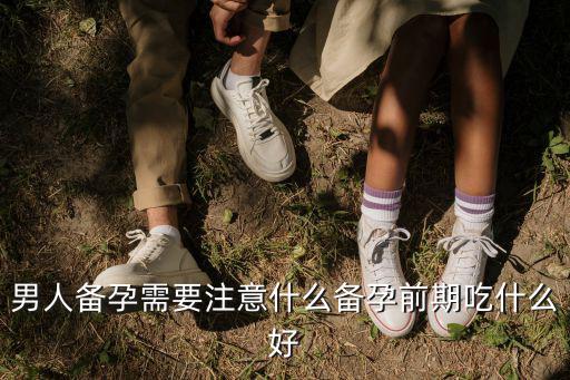 男士備孕注意事項,男人備孕注意事項有哪些?