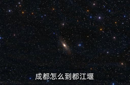 成都怎么到都江堰