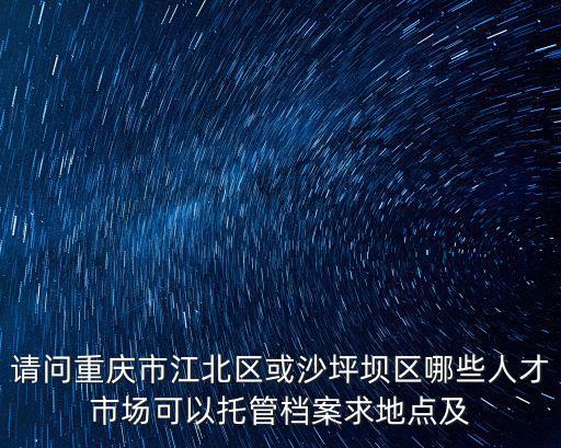 重慶市人才檔案保管，我是重慶往屆畢業(yè)生檔案還在自己這兒現(xiàn)在應(yīng)該存放在哪里