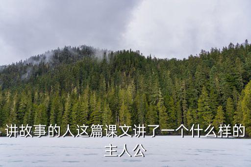 講故事的人讀后感,第一集:聽故事編故事