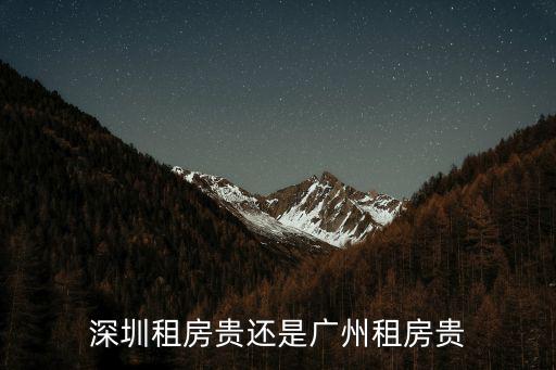深圳租房貴還是廣州租房貴
