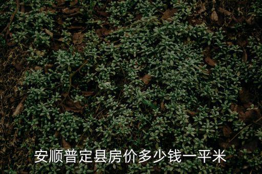 安順哪個縣城房價最高，貴州安順市關嶺縣房價多少
