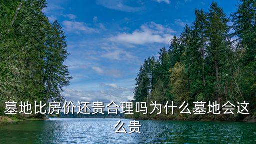 墓地和房價(jià)哪個(gè)好，墓地比房價(jià)還貴合理嗎如何看待墓地比房價(jià)貴