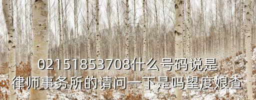 02151853708什么號碼說是律師事務所的請問一下是嗎望度娘查
