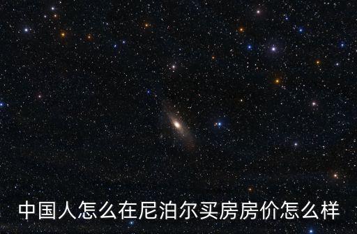 中國人怎么在尼泊爾買房房價怎么樣