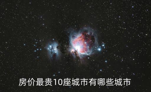 房價最貴10座城市有哪些城市