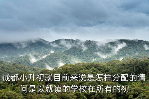 成都市小升初劃片區合理，小學升初中如何劃片區
