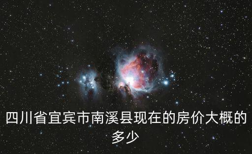 四川省宜賓市南溪縣現在的房價大概的多少