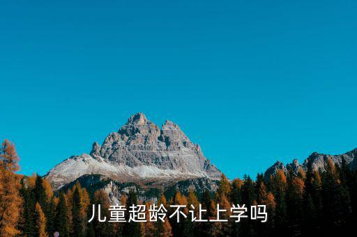 兒童超齡不讓上學嗎