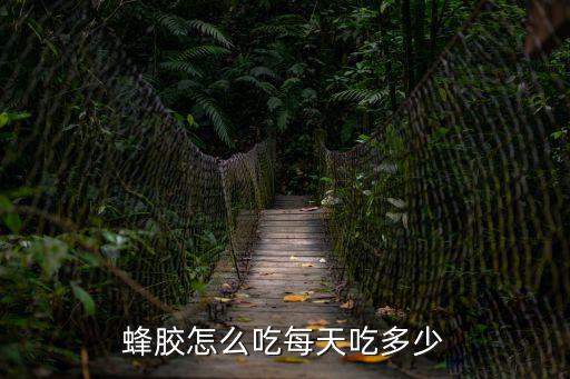 蜂膠怎么吃每天吃多少