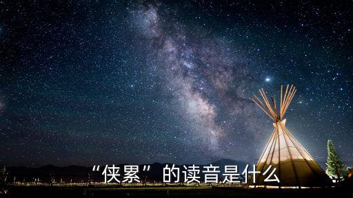 “俠累”的讀音是什么