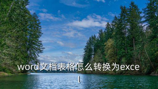 word轉excel,怎么轉換excel文檔?