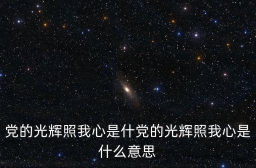 黨的光輝,辦好中國事情關鍵在中共