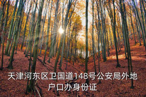 天津河東區衛國道148號公安局外地戶口辦身份證