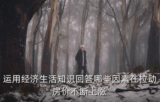 如何拉動房價降低，房價真的就那么難降嗎