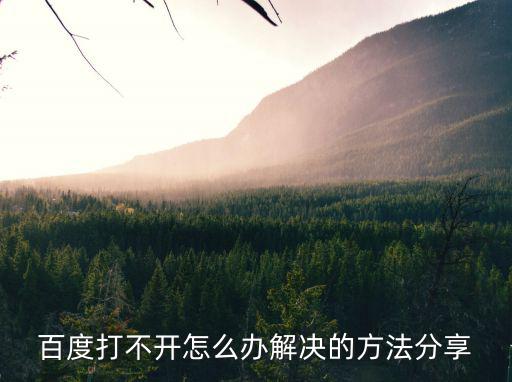 百度打不開,網絡出現病例怎么辦?可恢復用戶列表解答