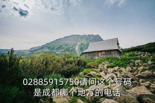 02885915750請問這個號碼是成都哪個地方的電話