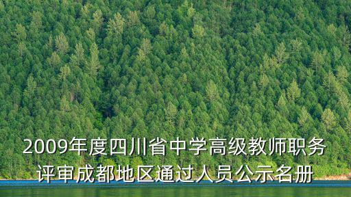 2009年度四川省中學高級教師職務評審成都地區通過人員公示名冊