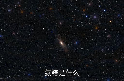 氨糖是什么藥,對蝦蟹過敏的人不能吃氨糖