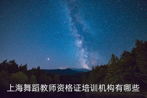 上海市培訓(xùn)教師機(jī)構(gòu)，上海的哪個(gè)教育培訓(xùn)機(jī)構(gòu)教學(xué)質(zhì)量好