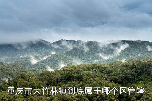 重慶市大竹林鎮到底屬于哪個區管轄