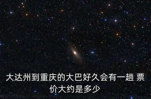 達州到重慶市大巴，達州到重慶的汽車