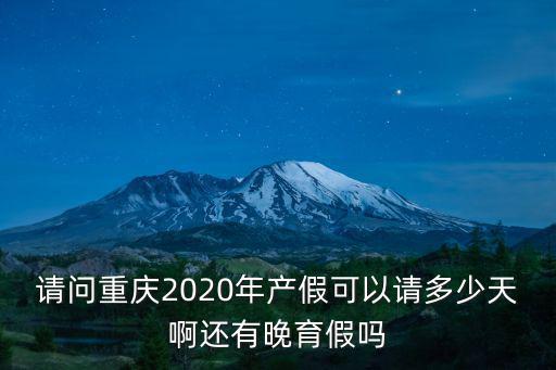 重慶市行政事業單位產假條例，2016年重慶市事業單位女職工產假可以請多少天