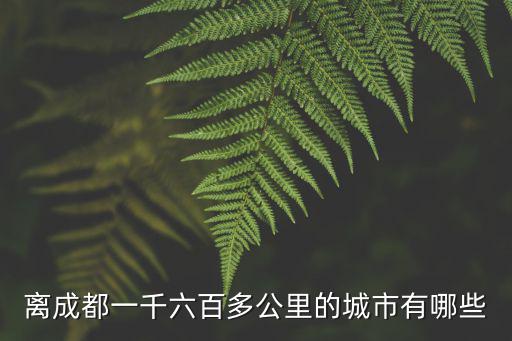 離成都一千六百多公里的城市有哪些