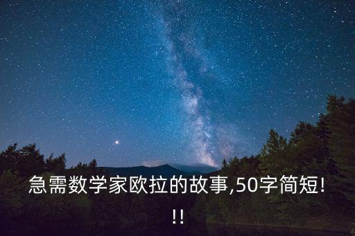 數(shù)學家歐拉簡介,數(shù)學家歐拉的故事50字簡介