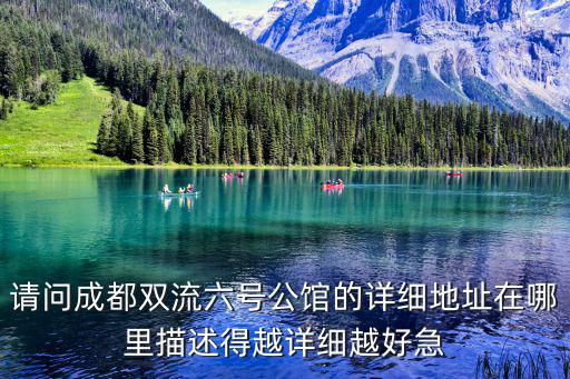 請問成都雙流六號公館的詳細地址在哪里描述得越詳細越好急