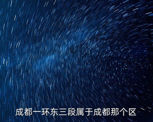 成都市一環有哪些區域，成都一環東三段屬于成都那個區