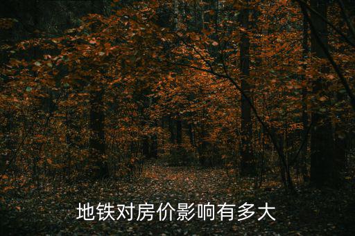 地鐵對房價影響有多大