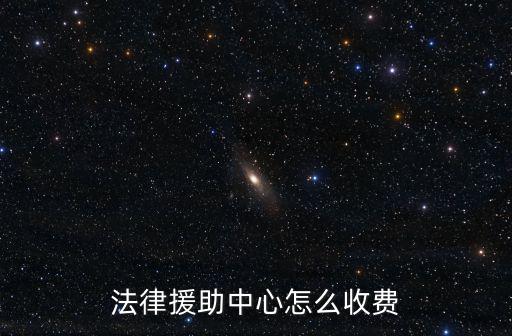 法律援助中心怎么收費(fèi)