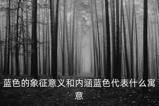 藍(lán)色代表,關(guān)于藍(lán)色的意涵