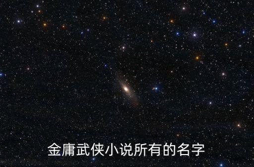 武俠名字,武俠小說里有哪些好聽的名字?