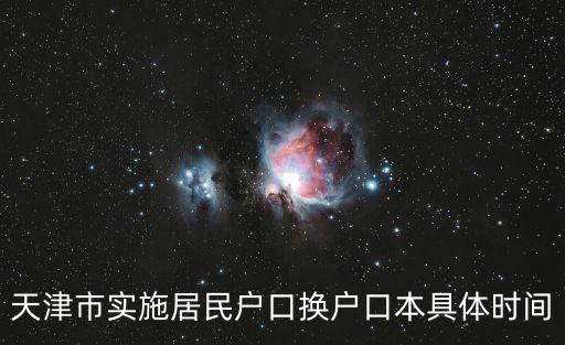 天津市實施居民戶口換戶口本具體時間