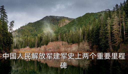 中國軍史,中國解放軍軍史回顧