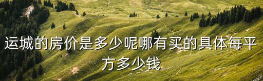 運城哪個地區房價高，運城房價