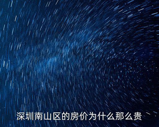 深圳南山區的房價為什么那么貴
