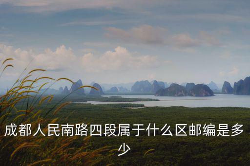 成都人民南路四段屬于什么區郵編是多少