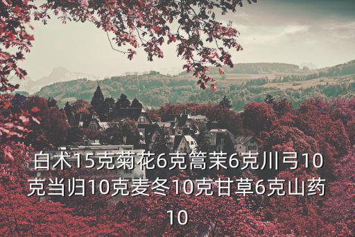 廣州中醫藥 白術 菊花，逍遙散參岺白術丸10克枸杞6克菊花一起吃可以嗎