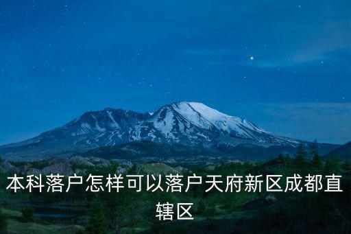 成都市天府新區(qū)書記崔書記，簡(jiǎn)陽(yáng)三岔丹景鄉(xiāng)規(guī)劃為成都天府新區(qū)了嗎
