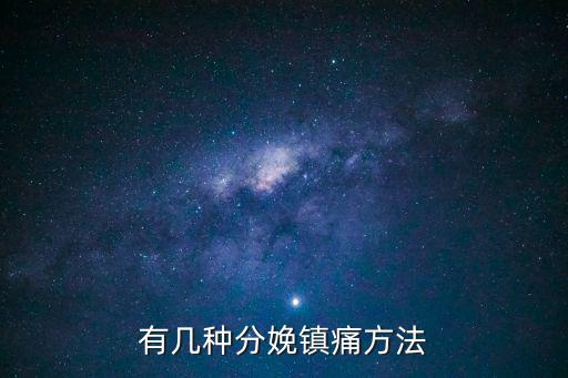 分娩鎮痛,常用鎮痛方法有哪四種?