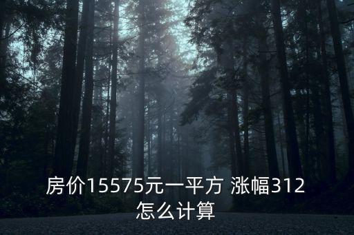 房價15575元一平方 漲幅312怎么計算